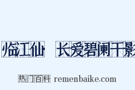 临江仙·长爱碧阑干影是什么意思的图片
